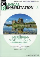 Clinical Rehabilitation（クリニカルリハビリテーション） 21巻7号 表紙