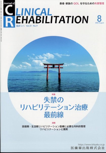 Clinical Rehabilitation（クリニカルリハビリテーション） 21巻8号 (発売日2012年07月27日) 表紙