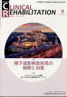Clinical Rehabilitation（クリニカルリハビリテーション） 21巻9号 表紙