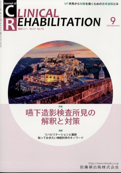 Clinical Rehabilitation（クリニカルリハビリテーション） 21巻9号 (発売日2012年08月28日) 表紙