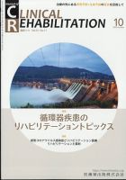 Clinical Rehabilitation（クリニカルリハビリテーション） 21巻10号 表紙