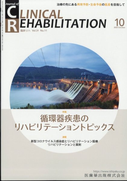Clinical Rehabilitation（クリニカルリハビリテーション） 21巻10号 (発売日2012年09月25日) 表紙