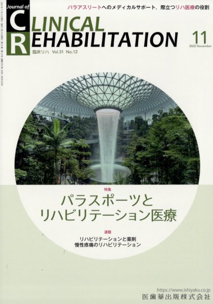 Clinical Rehabilitation（クリニカルリハビリテーション） 21巻11号 (発売日2012年10月26日) 表紙