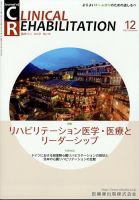 Clinical Rehabilitation（クリニカルリハビリテーション） 21巻12号 表紙