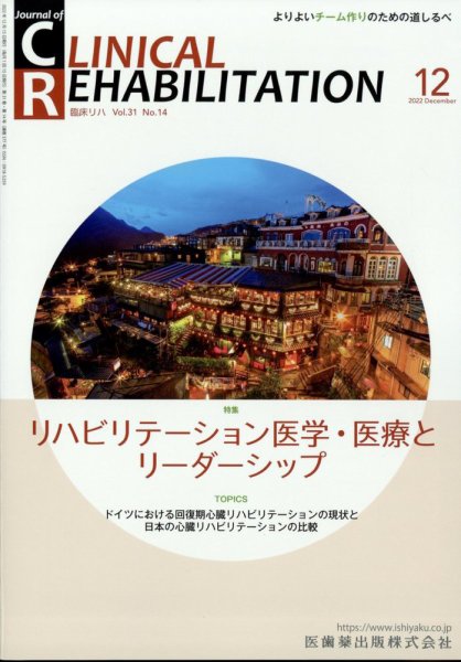 Clinical Rehabilitation（クリニカルリハビリテーション） 21巻12号 (発売日2012年11月27日) 表紙