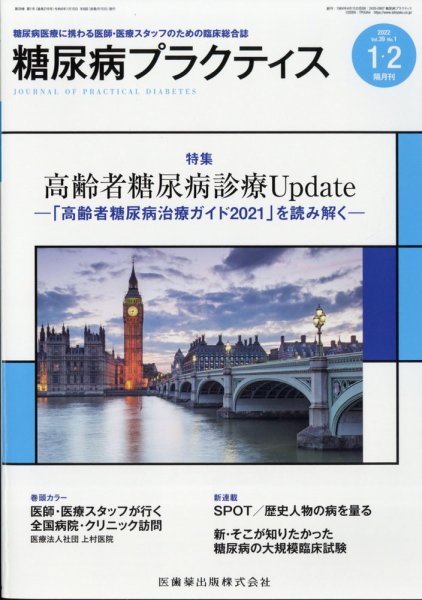 糖尿病プラクティス 29巻1号 (発売日2011年12月27日) 表紙