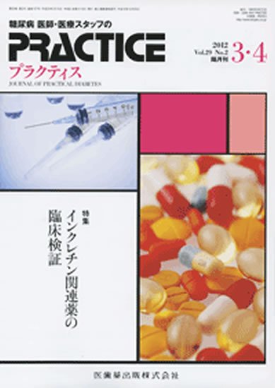 糖尿病プラクティス 29巻2号 (発売日2012年02月25日) 表紙