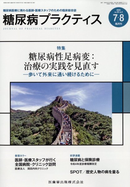 糖尿病プラクティス 29巻4号 (発売日2012年06月28日) 表紙