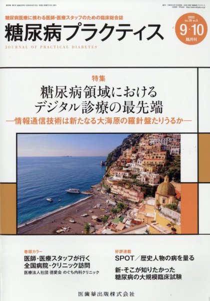 糖尿病プラクティス 29巻5号 (発売日2012年08月31日) 表紙