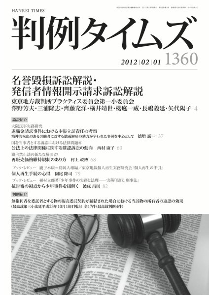 判例タイムズ 1360号 2/1号 (発売日2012年01月25日) 表紙