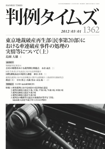 判例タイムズ 1362号 3/1号 (発売日2012年02月25日) 表紙