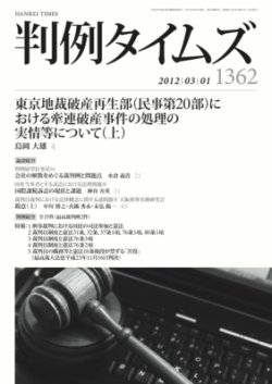 判例タイムズ 1362号 3/1号 (発売日2012年02月25日) 表紙