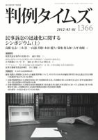 判例タイムズ 1366号 5/1号 (発売日2012年04月25日) 表紙