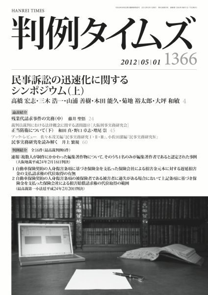 判例タイムズ 1366号 5/1号 (発売日2012年04月25日) 表紙