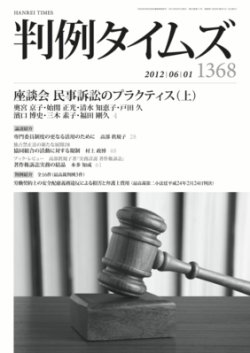雑誌 定期購読の予約はfujisan 雑誌内検索 取締役 が判例タイムズの2012年05月25日発売号で見つかりました