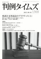 判例タイムズ 1368号 6/1号 (発売日2012年05月25日) 表紙