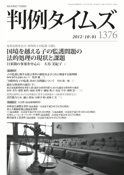 判例タイムズ 1376号 10/1号 (発売日2012年09月25日) 表紙