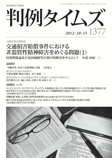 判例タイムズ 1377号 10/15号 (発売日2012年10月10日) 表紙