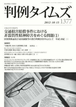 判例タイムズ 1377号 10/15号 (発売日2012年10月10日) 表紙