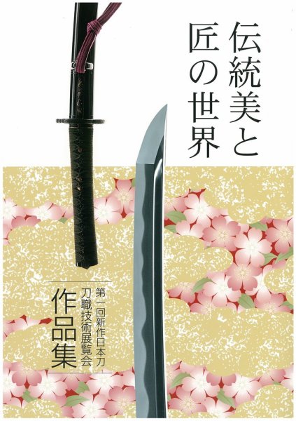 新作日本刀　刀職技術展覧会 第一回 (発売日2010年06月13日) 表紙
