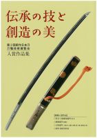 新作日本刀　刀職技術展覧会 第二回 (発売日2011年06月12日) 表紙