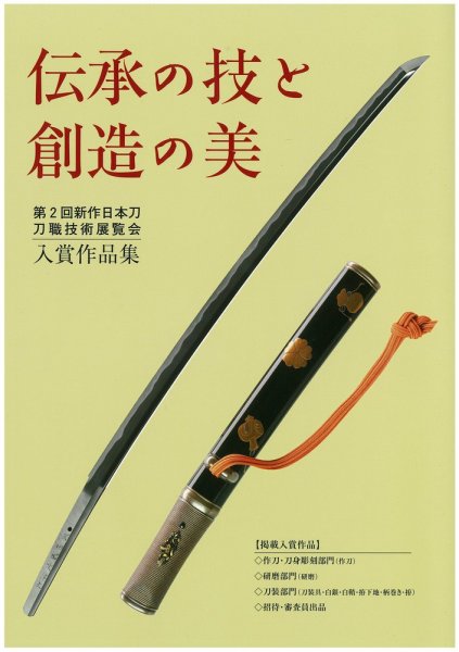 新作日本刀　刀職技術展覧会 第二回 (発売日2011年06月12日) 表紙
