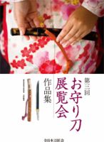 お守り刀展覧会　作品集 第三回 (発売日2008年10月04日) 表紙