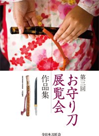 お守り刀展覧会　作品集 第三回 (発売日2008年10月04日) 表紙