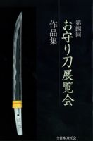 お守り刀展覧会　作品集 第四回 (発売日2009年09月16日) 表紙