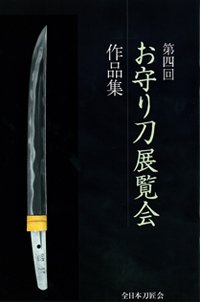 お守り刀展覧会　作品集 第四回 (発売日2009年09月16日) 表紙