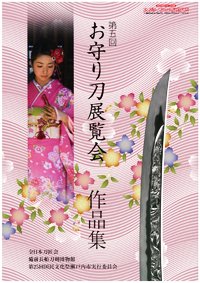 お守り刀展覧会　作品集 第五回 (発売日2010年09月29日) 表紙