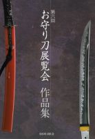 お守り刀展覧会　作品集 第六回 (発売日2011年09月17日) 表紙