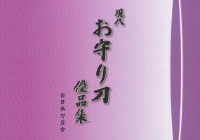 現代　お守り刀優品集 2005年10月13日発売号 表紙