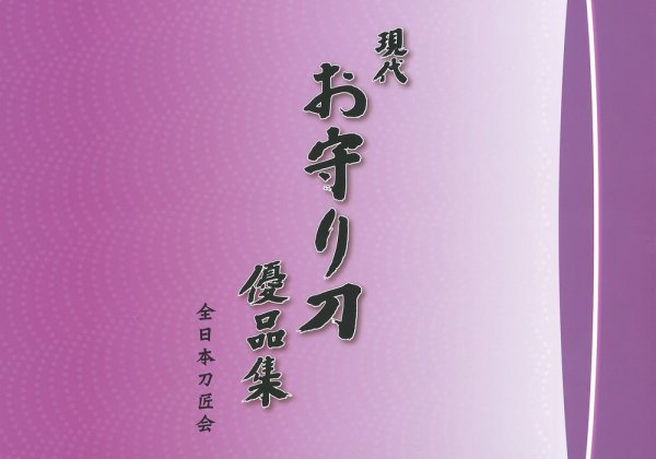 現代　お守り刀優品集 2005年10月13日発売号 表紙