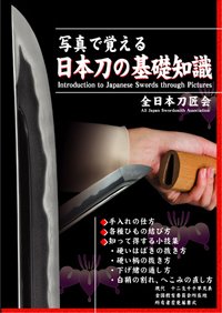 写真で覚える日本刀の基礎知識 Ⅰ (発売日2006年06月08日) 表紙