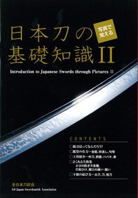 写真で覚える日本刀の基礎知識 Ⅱ (発売日2010年06月08日) 表紙