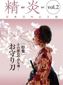 精炎 vol.2 (発売日2008年10月08日) 表紙