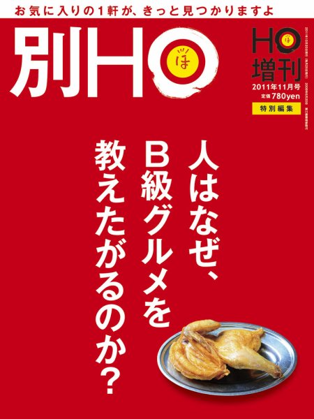 HO[ほ] HO[ほ] 増刊 (発売日2011年10月20日) 表紙