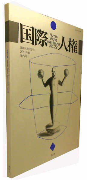 国際人権 2011年報 22号 (発売日2011年10月31日) 表紙