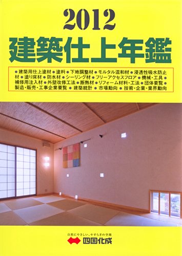 建築仕上年鑑 2012年版 (発売日2011年11月28日) 表紙