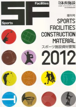 スポーツ施設資材要覧 2012年版 (発売日2011年11月30日) 表紙
