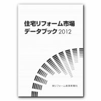 住宅リフォーム市場データブック