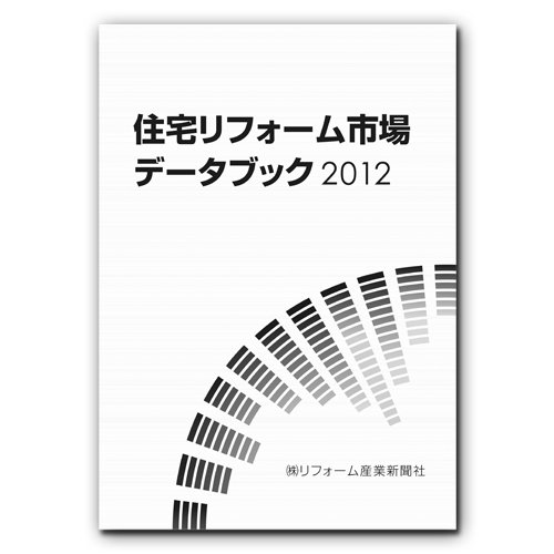 住宅リフォーム市場データブック 2012 (発売日2011年11月30日) 表紙