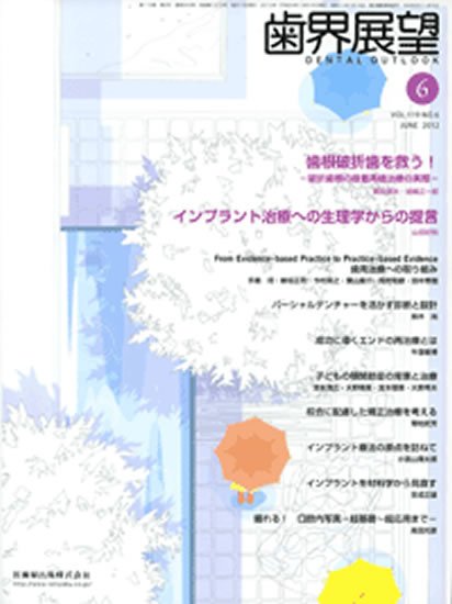 歯界展望 119巻6号 (発売日2012年05月28日) 表紙