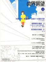 歯界展望 120巻5号 表紙