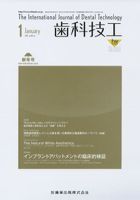歯科技工 40巻1号 表紙