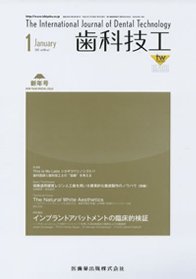 歯科技工 40巻1号 (発売日2011年12月31日) 表紙