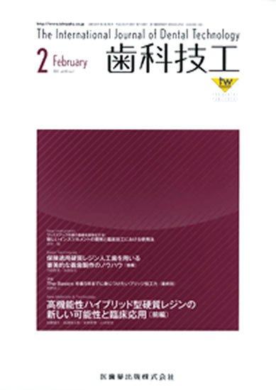 歯科技工 40巻2号 (発売日2012年01月31日) 表紙