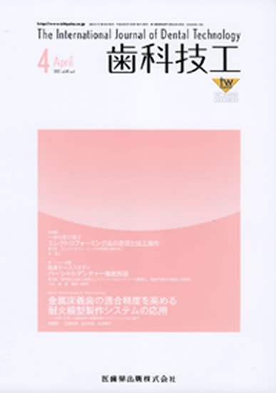 歯科技工 40巻4号 (発売日2012年03月31日) 表紙