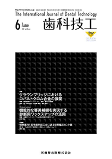 歯科技工 40巻6号 (発売日2012年05月31日) 表紙